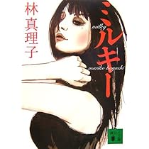 ❌林真理子好き(❀ᴗ͈ˬᴗ͈)\"コスメティック コスメティック | 林 真理子 |本 | 通販 | Amazon